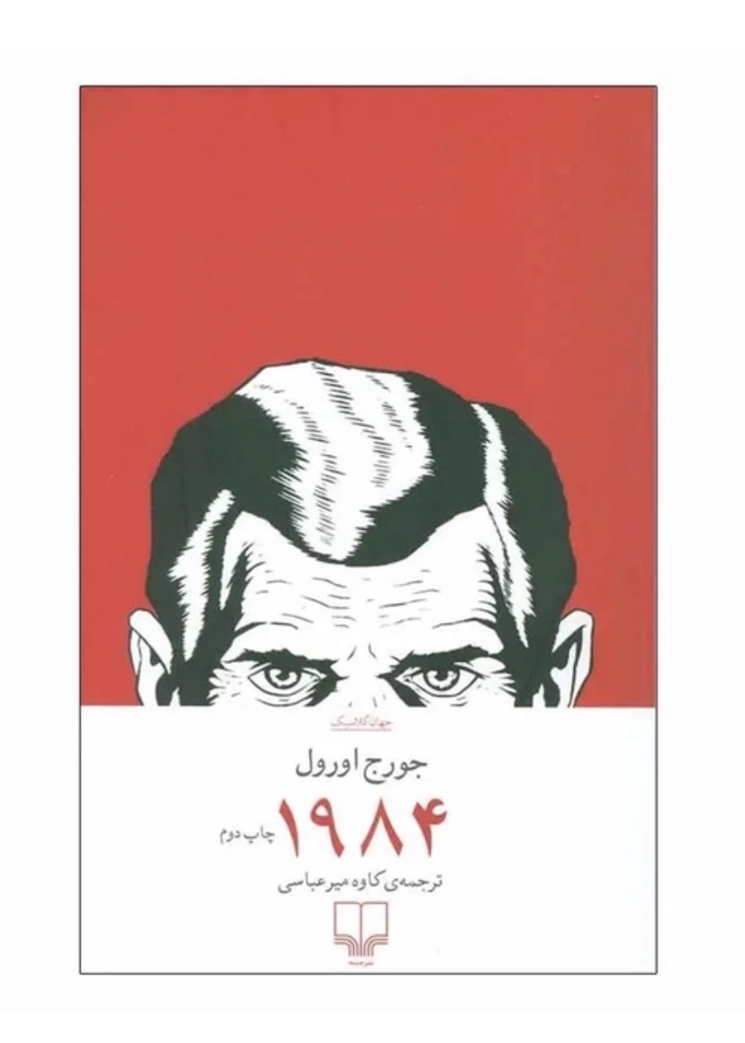 کتاب 1984 اثر جورج اورول نشر چشمه