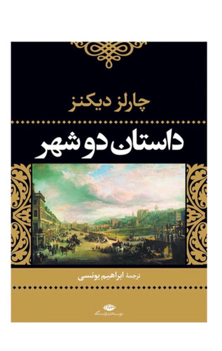 کتاب داستان دو شهر اثر چارلز دیکنز انتشارات نگاه