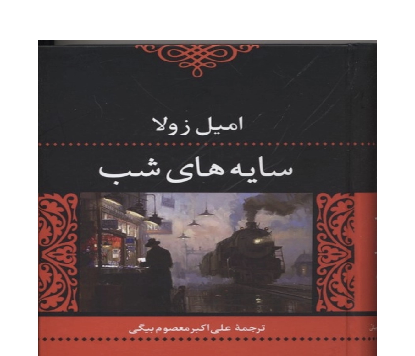 کتاب سایه های شب اثر امیل زولا انتشارات نگاه