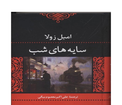 کتاب سایه های شب اثر امیل زولا انتشارات نگاه