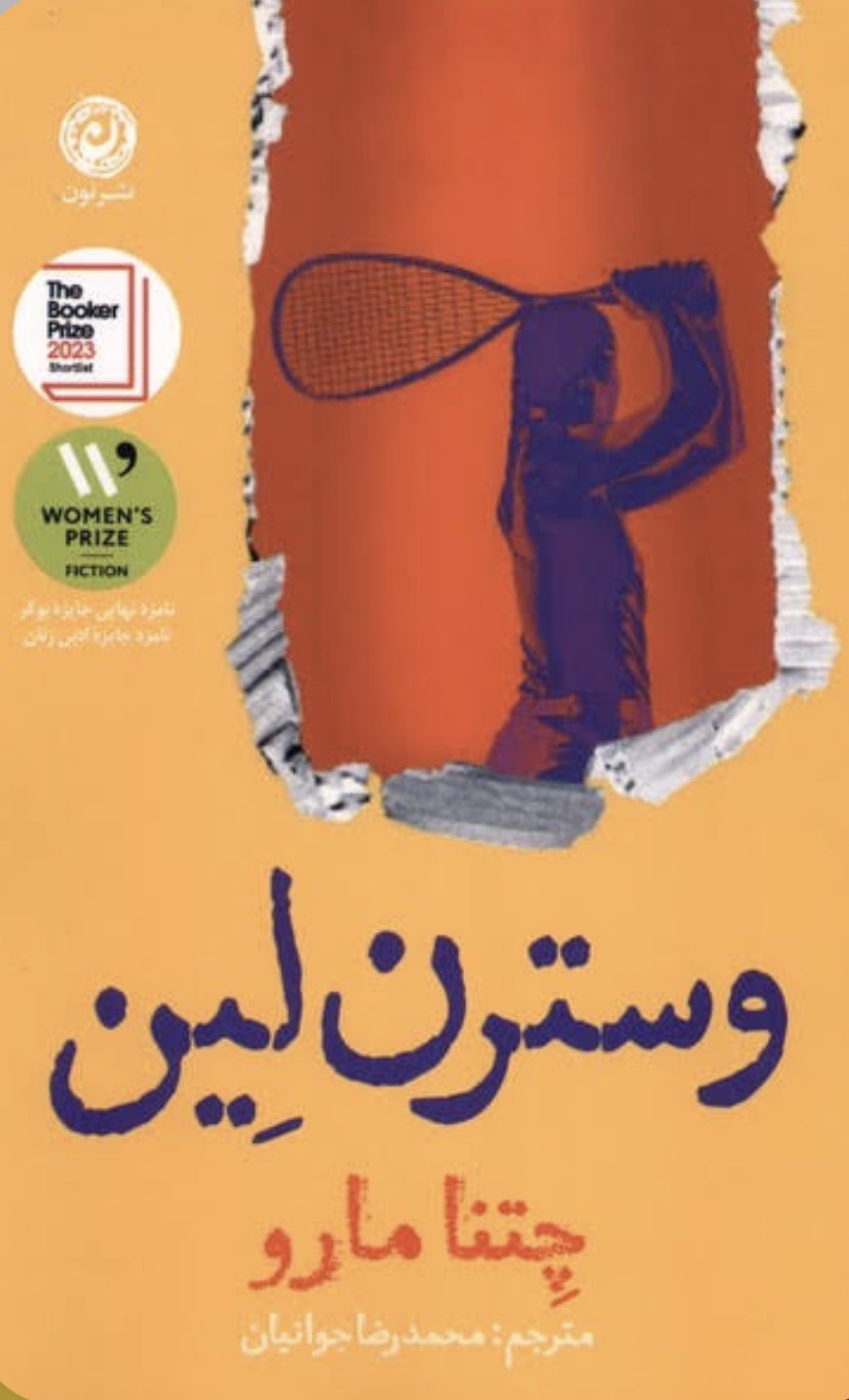کتاب وسترن لین اثر چتنا مارو نشر نون