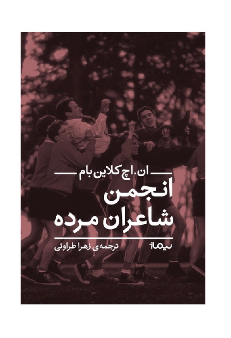 کتاب انجمن شاعران مرده اثر ان اچ کلاین بام نشر نیماژ