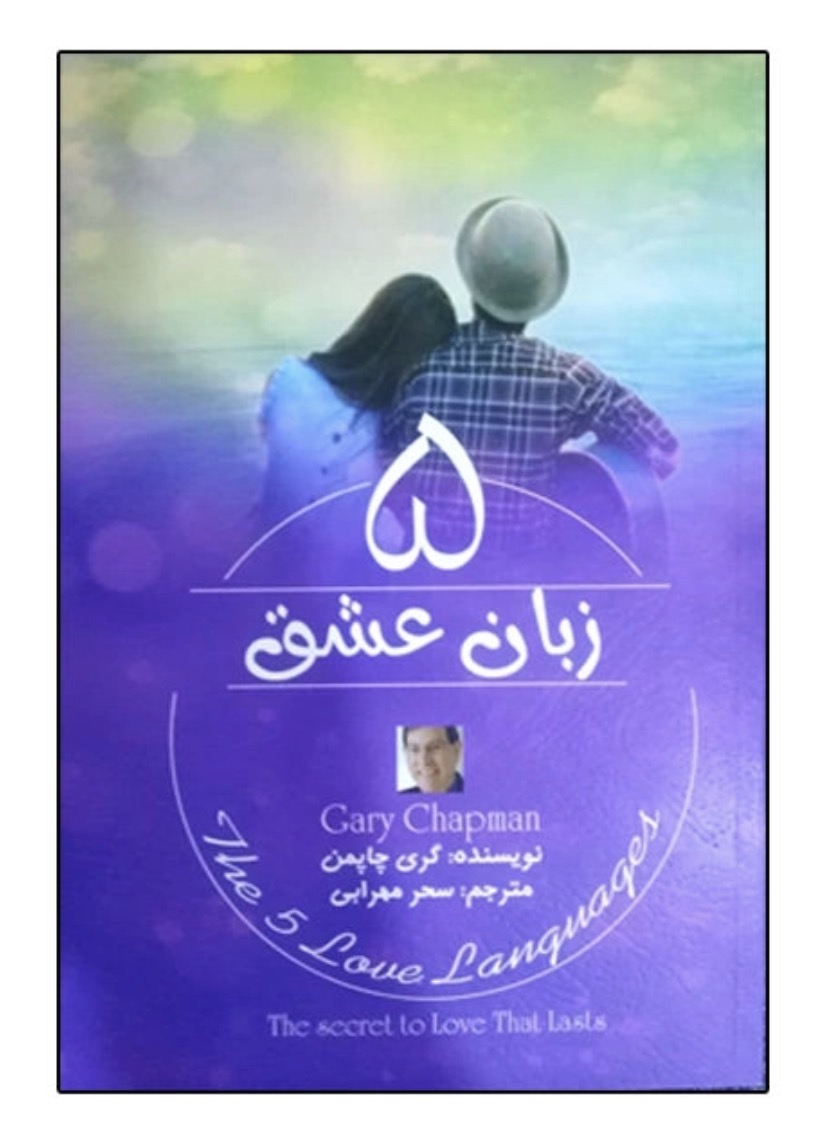 کتاب ۵ زبان عشق از گری چاپمن روانشناسی زوجین