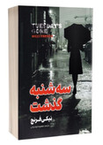 کتاب سه شنبه گذشت از نیکی فرنچ