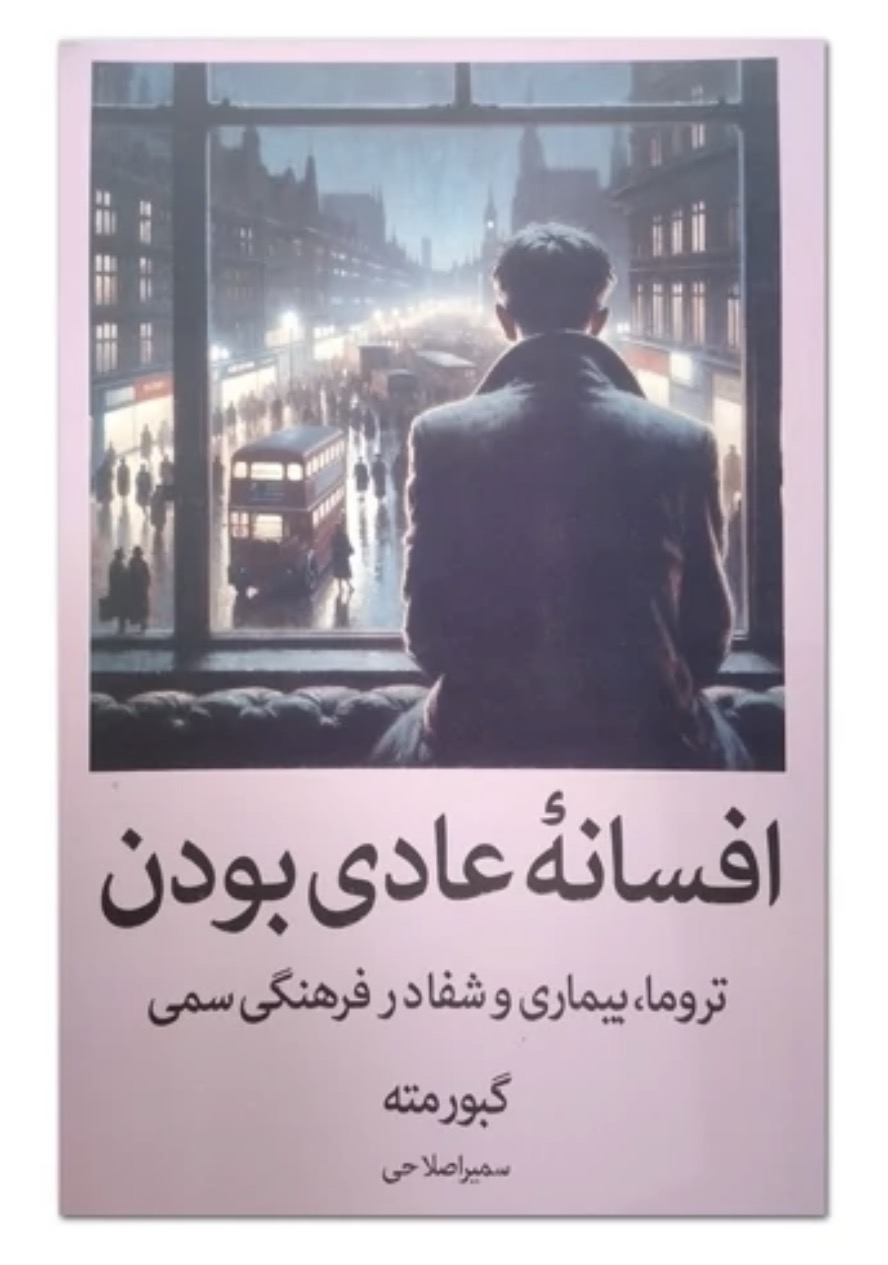 کتاب  افسانه  عادی بودن از گبور مته توسعه فردی