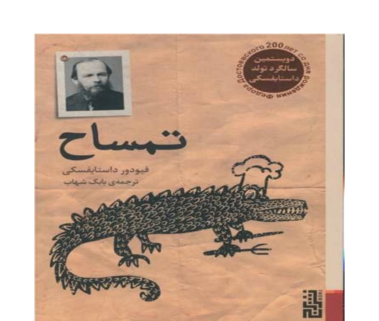 کتاب تمساح اثر فیودور داستایفسکی نشر برج