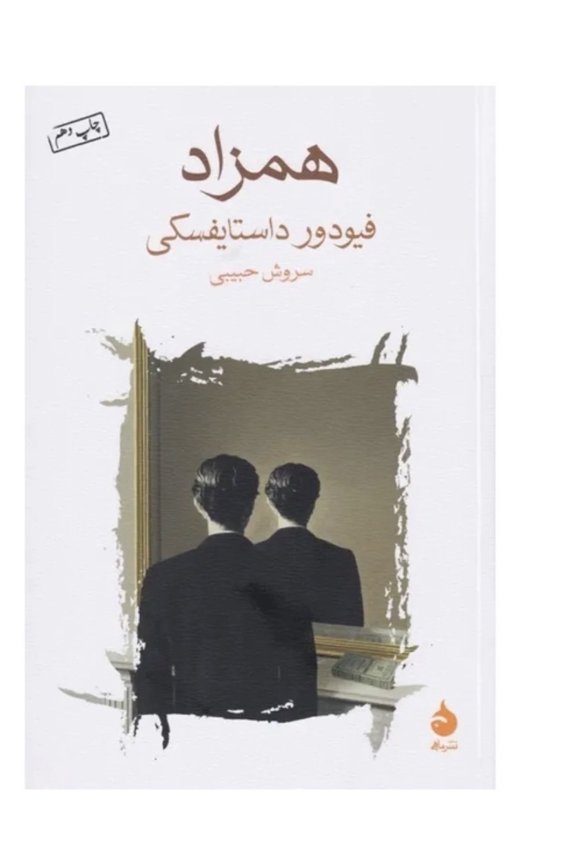 کتاب همزاد اثر فئودور داستایوفسکی نشر ماهی