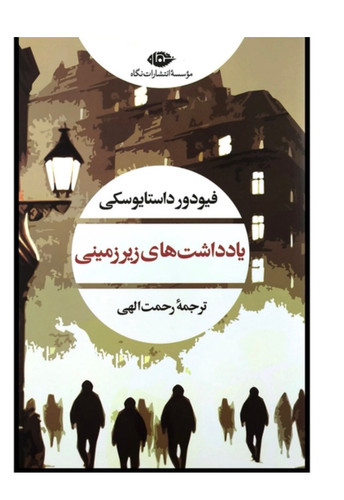 کتاب یادداشت های زیرزمینی اثر فئودور داستایفسکی نشر نگاه
