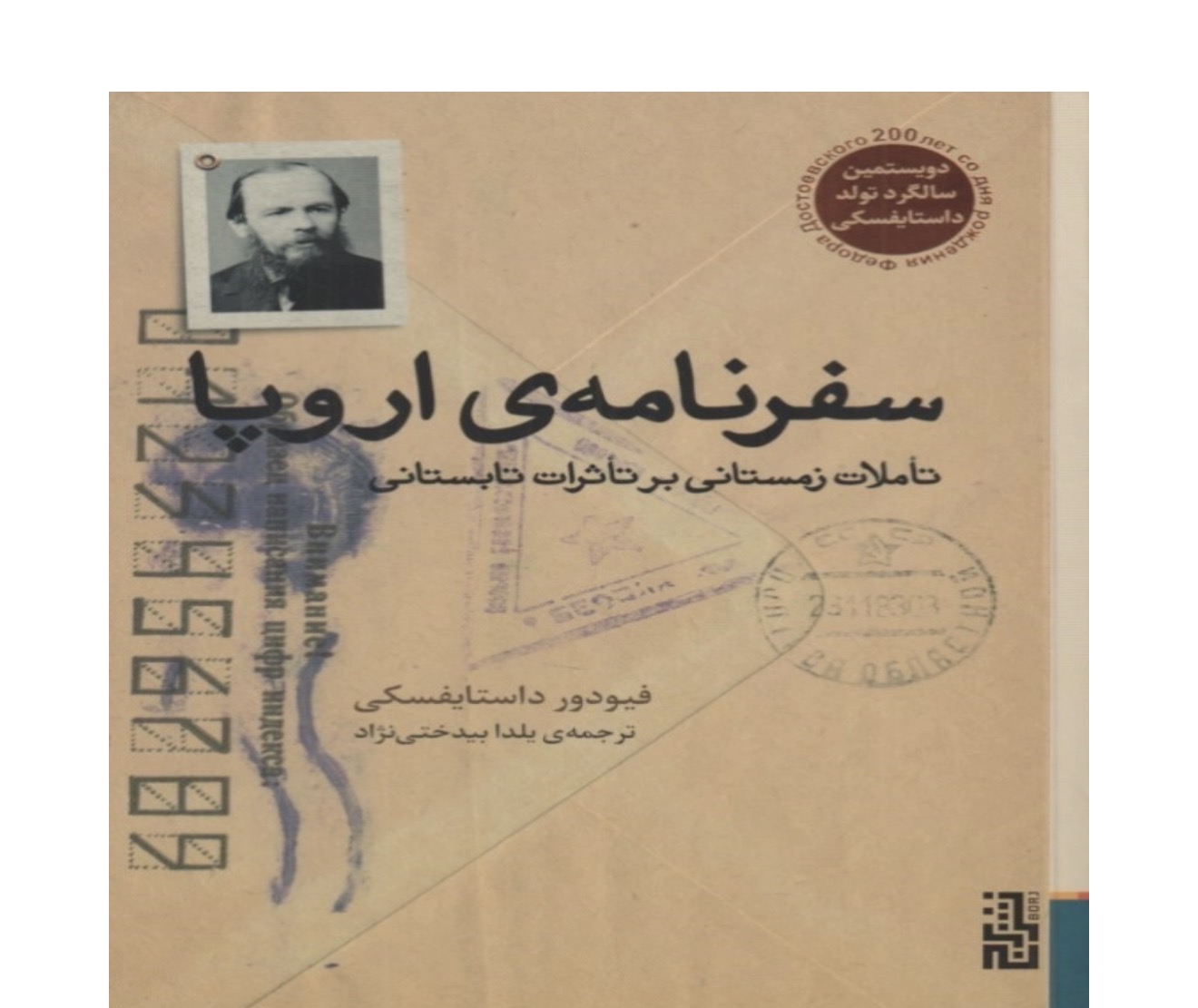 کتاب سفرنامه اروپا اثر فیودور داستایفسکی نشر برج